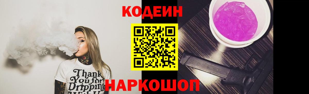 Волгодонск  Кодеин Purple Drank  Вход с VPN 